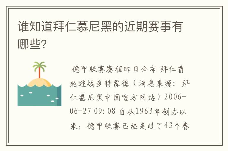 谁知道拜仁慕尼黑的近期赛事有哪些？