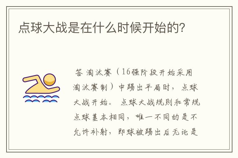 点球大战是在什么时候开始的？