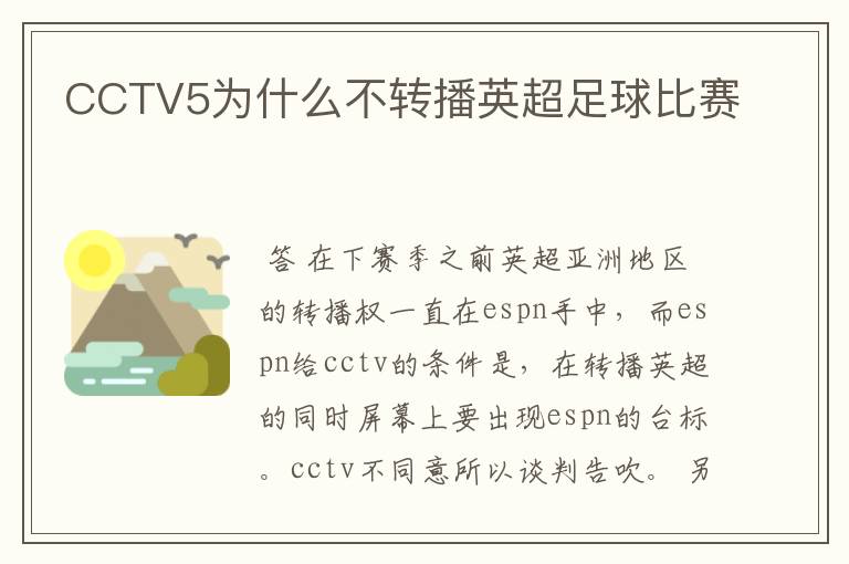 CCTV5为什么不转播英超足球比赛