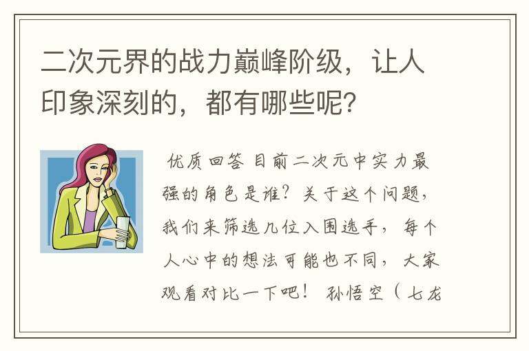 二次元界的战力巅峰阶级，让人印象深刻的，都有哪些呢？