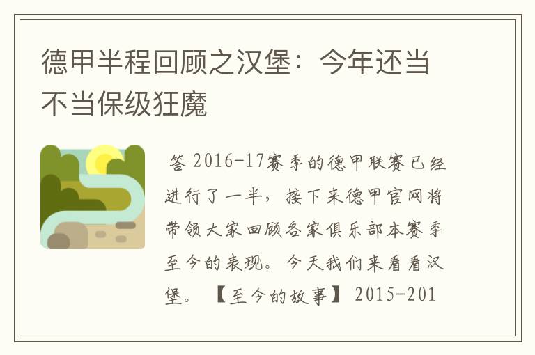 德甲半程回顾之汉堡：今年还当不当保级狂魔