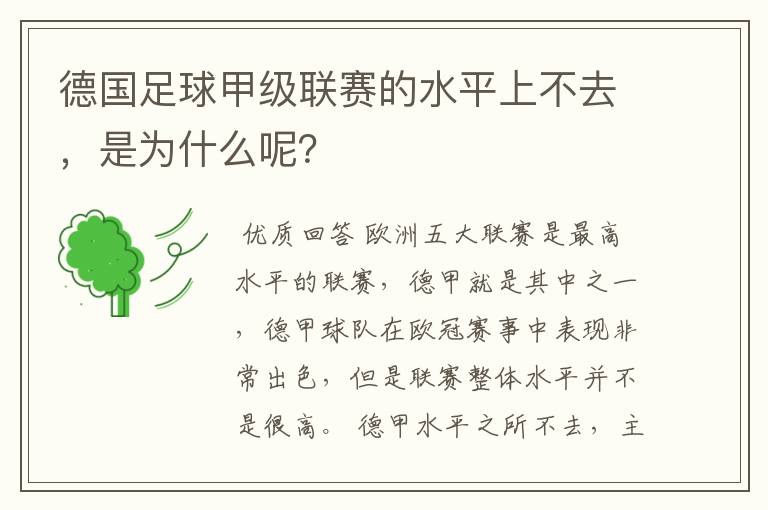 德国足球甲级联赛的水平上不去，是为什么呢？