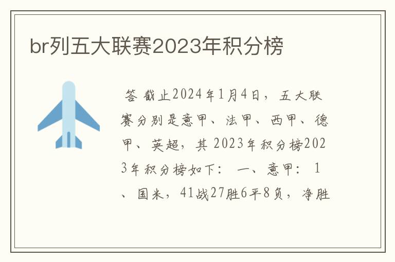 br列五大联赛2023年积分榜