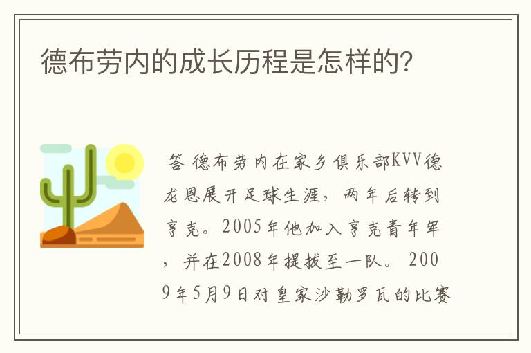 德布劳内的成长历程是怎样的？