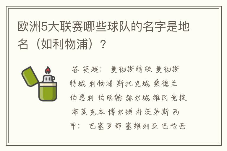 欧洲5大联赛哪些球队的名字是地名（如利物浦）?