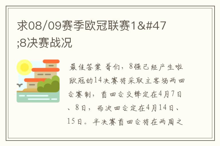 求08/09赛季欧冠联赛1/8决赛战况