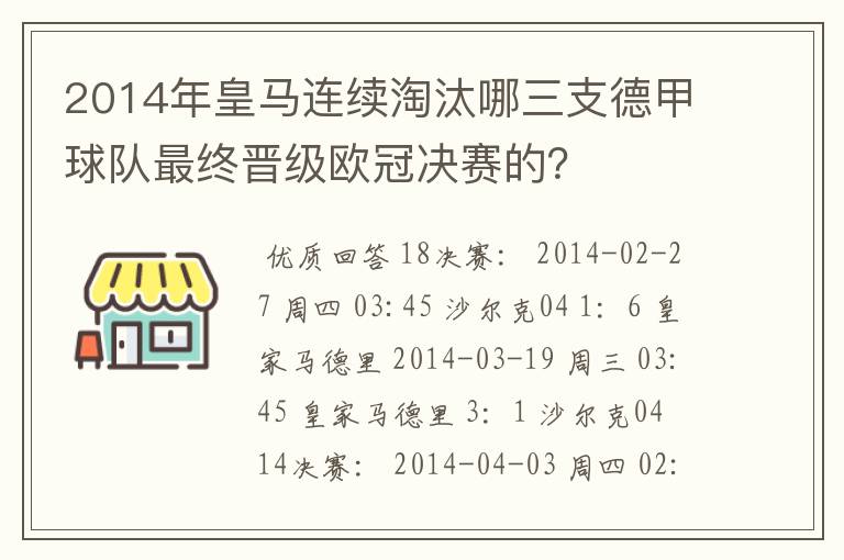 2014年皇马连续淘汰哪三支德甲球队最终晋级欧冠决赛的？