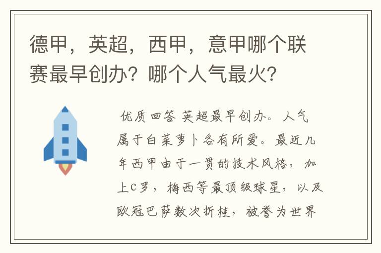 德甲，英超，西甲，意甲哪个联赛最早创办？哪个人气最火？