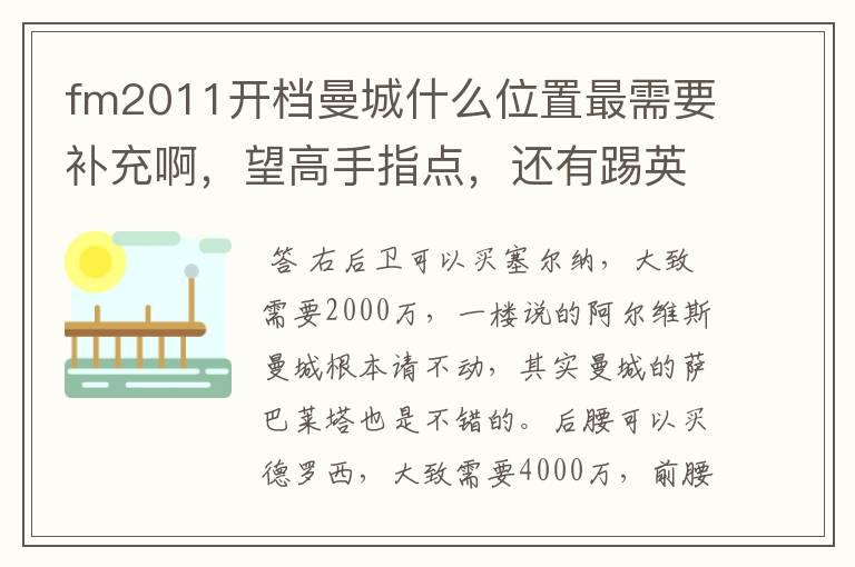 fm2011开档曼城什么位置最需要补充啊，望高手指点，还有踢英超什么阵型打法最好