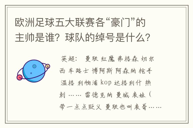 欧洲足球五大联赛各“豪门”的主帅是谁？球队的绰号是什么？