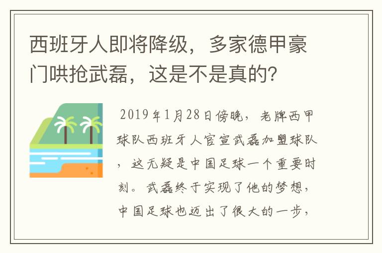 西班牙人即将降级，多家德甲豪门哄抢武磊，这是不是真的？