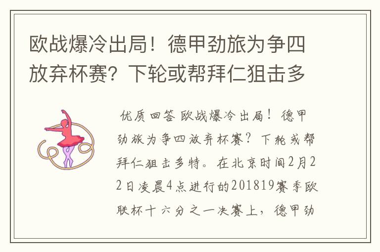 欧战爆冷出局！德甲劲旅为争四放弃杯赛？下轮或帮拜仁狙击多特