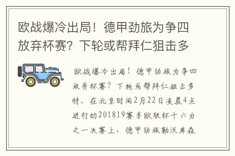 欧战爆冷出局！德甲劲旅为争四放弃杯赛？下轮或帮拜仁狙击多特