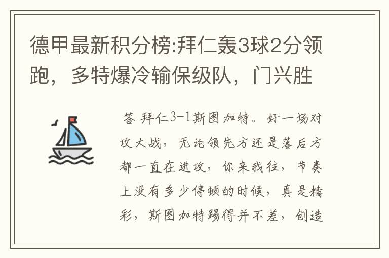 德甲最新积分榜:拜仁轰3球2分领跑，多特爆冷输保级队，门兴胜