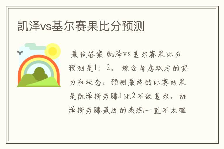 凯泽vs基尔赛果比分预测