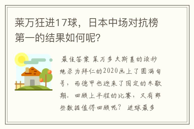 莱万狂进17球，日本中场对抗榜第一的结果如何呢？