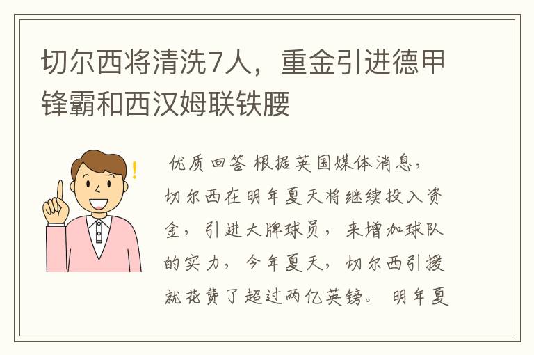 切尔西将清洗7人，重金引进德甲锋霸和西汉姆联铁腰