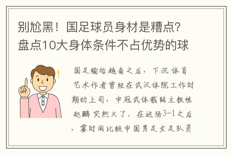 别尬黑！国足球员身材是糟点？盘点10大身体条件不占优势的球星