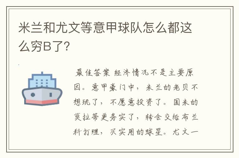 米兰和尤文等意甲球队怎么都这么穷B了？