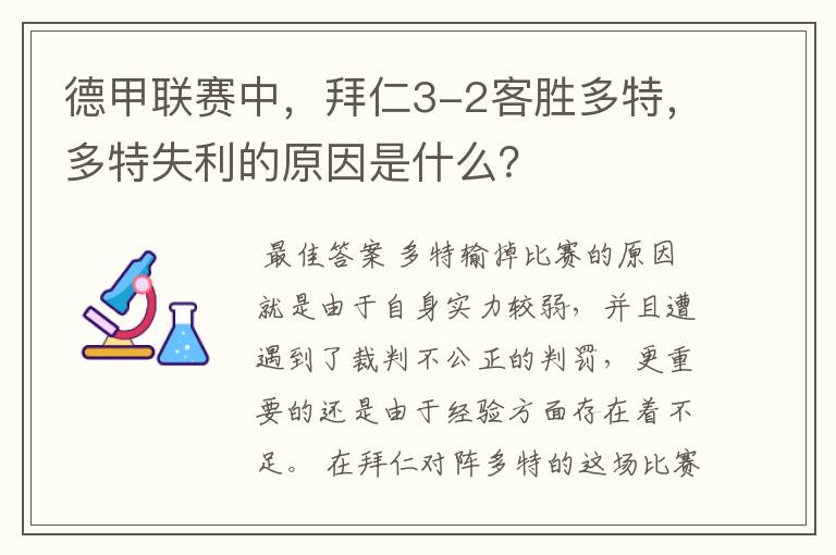 德甲联赛中，拜仁3-2客胜多特，多特失利的原因是什么？