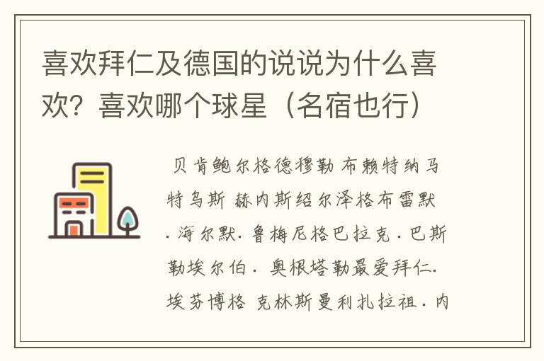 喜欢拜仁及德国的说说为什么喜欢？喜欢哪个球星（名宿也行）？拜托各位了 3Q