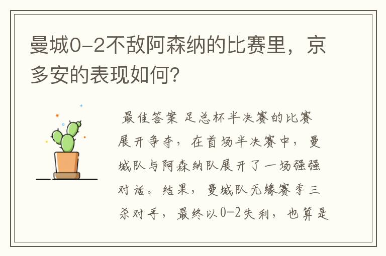 曼城0-2不敌阿森纳的比赛里，京多安的表现如何？