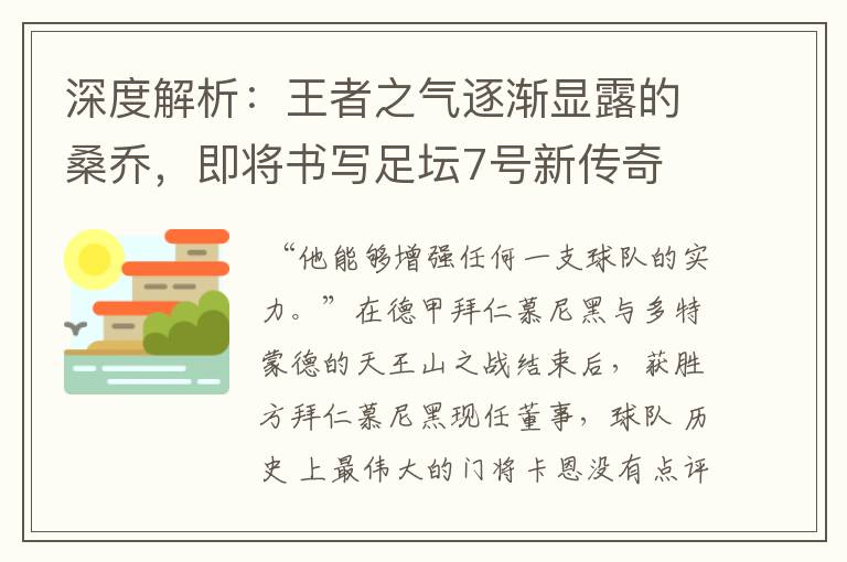 深度解析：王者之气逐渐显露的桑乔，即将书写足坛7号新传奇