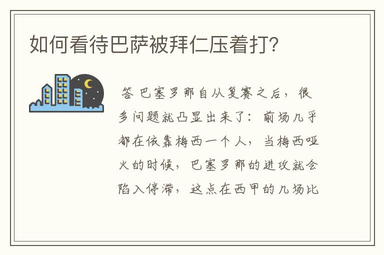 如何看待巴萨被拜仁压着打？