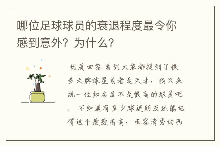 哪位足球球员的衰退程度最令你感到意外？为什么？