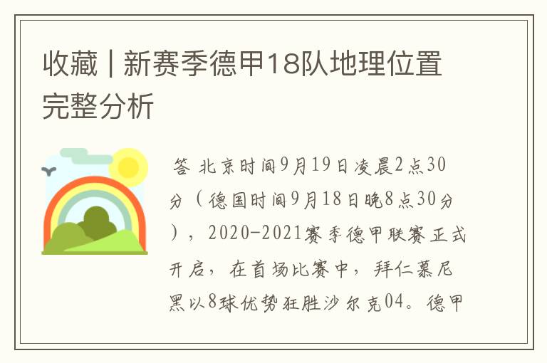 收藏 | 新赛季德甲18队地理位置完整分析