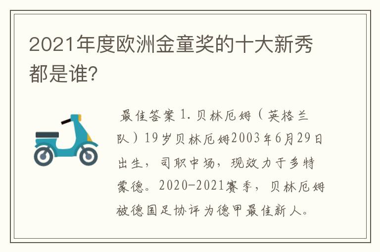 2021年度欧洲金童奖的十大新秀都是谁？