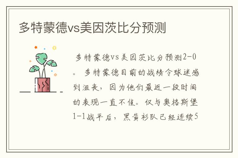 多特蒙德vs美因茨比分预测