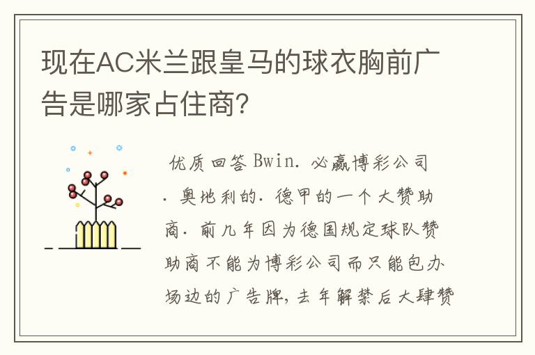 现在AC米兰跟皇马的球衣胸前广告是哪家占住商？