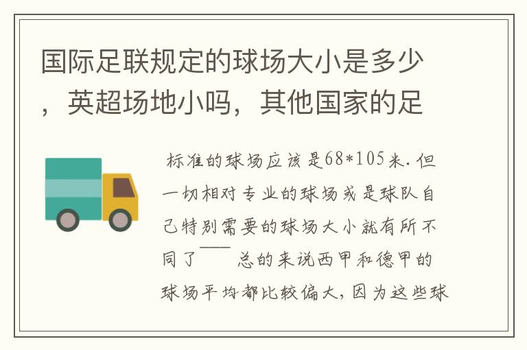 国际足联规定的球场大小是多少，英超场地小吗，其他国家的足球场呢？