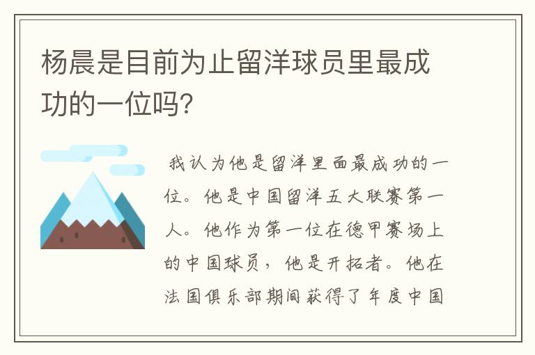 杨晨是目前为止留洋球员里最成功的一位吗？