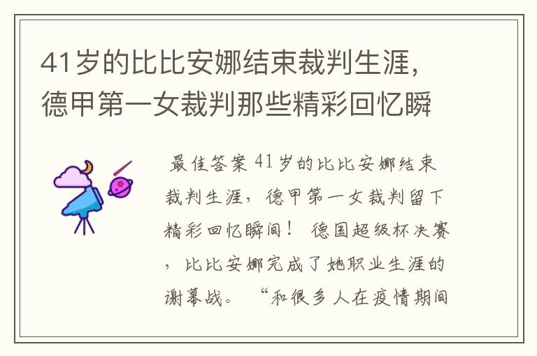 41岁的比比安娜结束裁判生涯，德甲第一女裁判那些精彩回忆瞬间