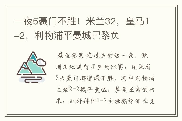 一夜5豪门不胜！米兰32，皇马1-2，利物浦平曼城巴黎负