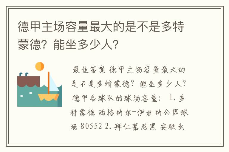 德甲主场容量最大的是不是多特蒙德？能坐多少人？