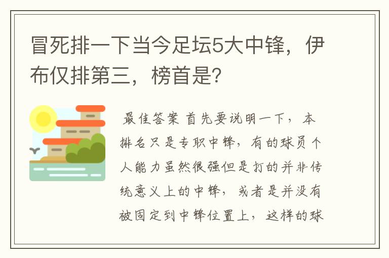 冒死排一下当今足坛5大中锋，伊布仅排第三，榜首是？