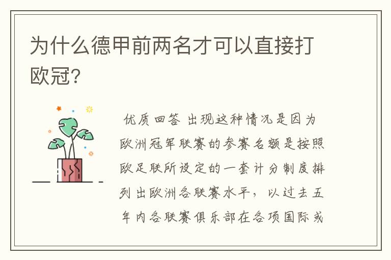 为什么德甲前两名才可以直接打欧冠?