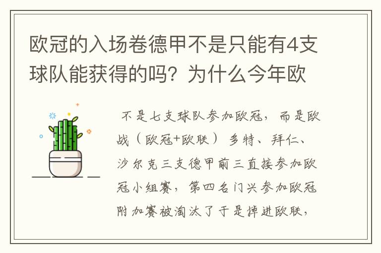 欧冠的入场卷德甲不是只能有4支球队能获得的吗？为什么今年欧冠有7支德甲球队打入欧冠呢？