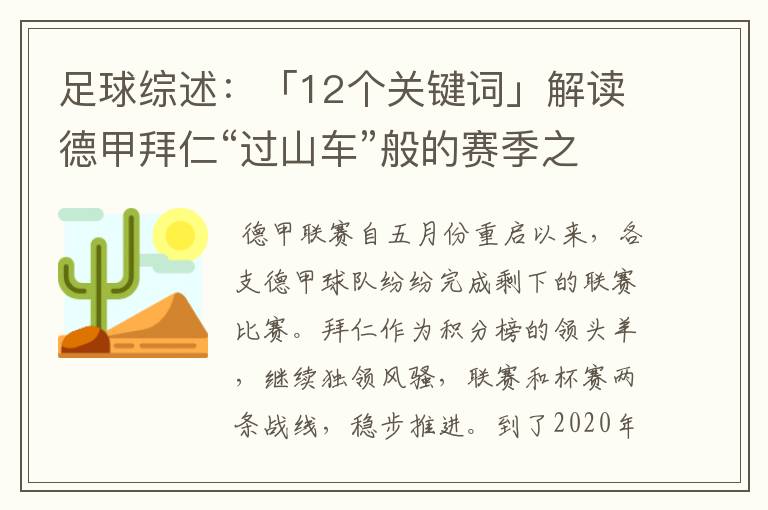 足球综述：「12个关键词」解读德甲拜仁“过山车”般的赛季之旅