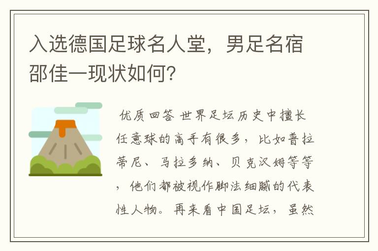 入选德国足球名人堂，男足名宿邵佳一现状如何？