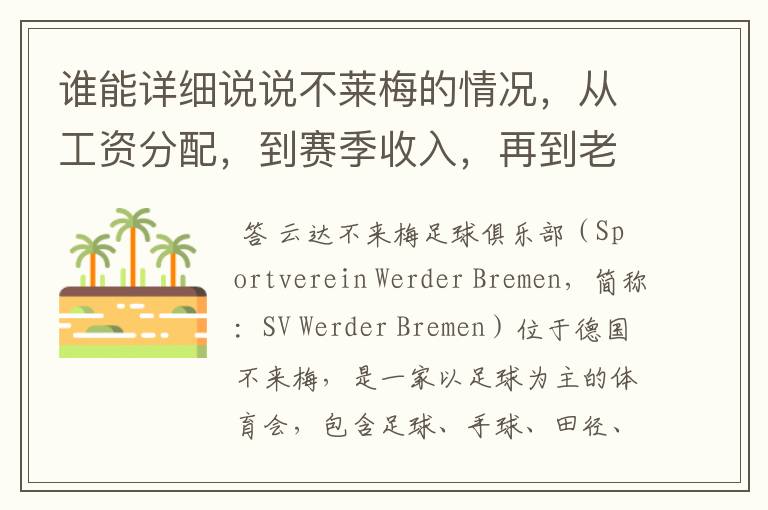 谁能详细说说不莱梅的情况，从工资分配，到赛季收入，再到老板情况以及球队历史。