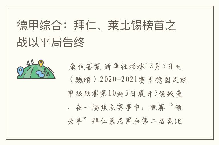 德甲综合：拜仁、莱比锡榜首之战以平局告终