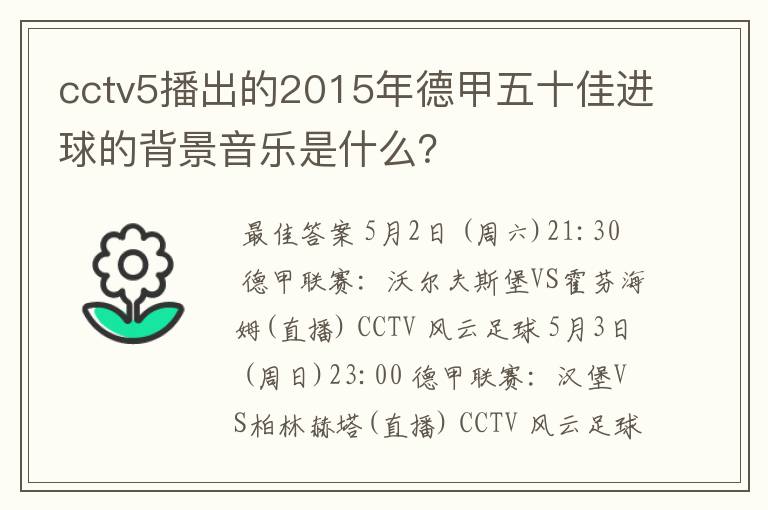 cctv5播出的2015年德甲五十佳进球的背景音乐是什么？