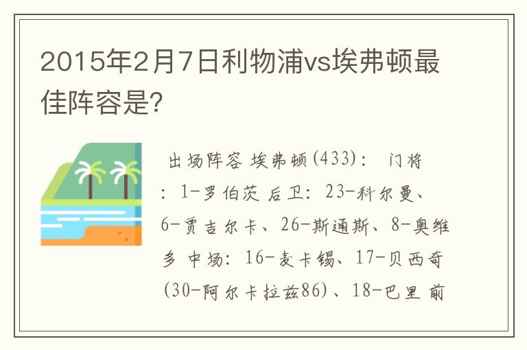 2015年2月7日利物浦vs埃弗顿最佳阵容是？