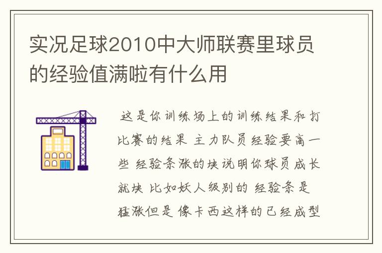 实况足球2010中大师联赛里球员的经验值满啦有什么用