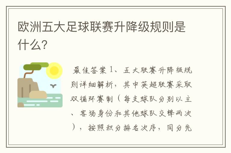 欧洲五大足球联赛升降级规则是什么？