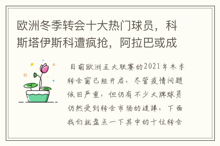 欧洲冬季转会十大热门球员，科斯塔伊斯科遭疯抢，阿拉巴或成标王